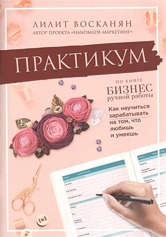 Восканян Лилит Рафиковна Практикум по книге Бизнес ручной работы