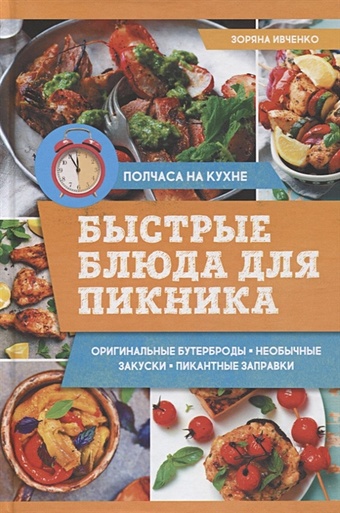 Ивченко З. Быстрые блюда для пикника ивченко зоряна быстрые блюда для пикника