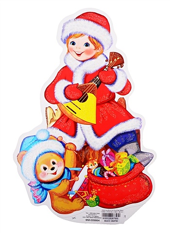 Плакат вырубной А4 Юный Дед Мороз с подарками