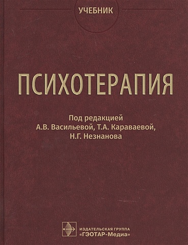 Васильева А. (ред.) Психотерапия. Учебник