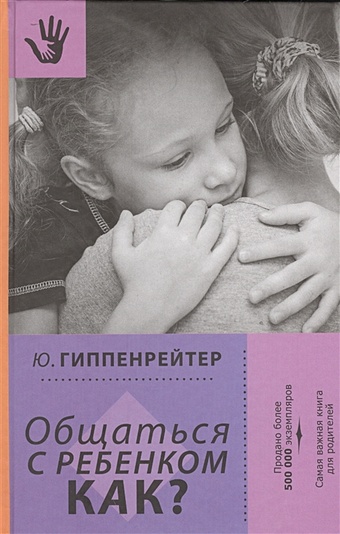 Гиппенрейтер Юлия Борисовна Общаться с ребенком. Как? гиппенрейтер ю общаться с ребенком как книга 1 про воспитание детей
