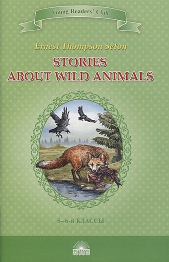 seton ernest thompson animal heroes Seton Thompson E. Stories about Wild Animals. 5-6 классы