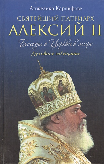 Карпифаве Анжелика Святейший Патриарх Алексий II: Беседы о Церкви в мире (оф.1)