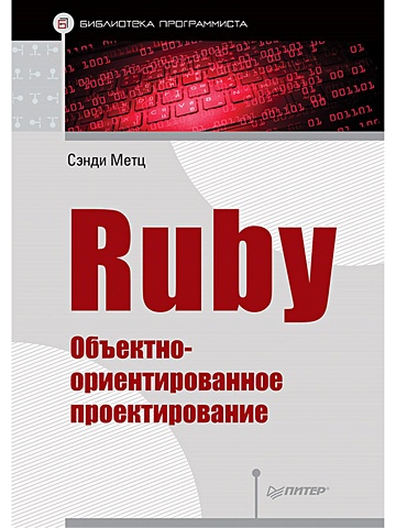 ruby объектно ориентированное проектирование Метц Сэнди Ruby. Объектно-ориентированное проектирование