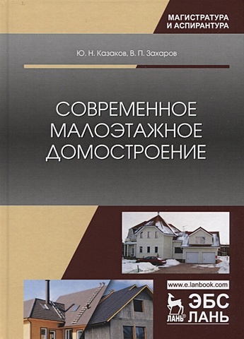 Казаков Ю., Захаров В. Современное малоэтажное домостроение