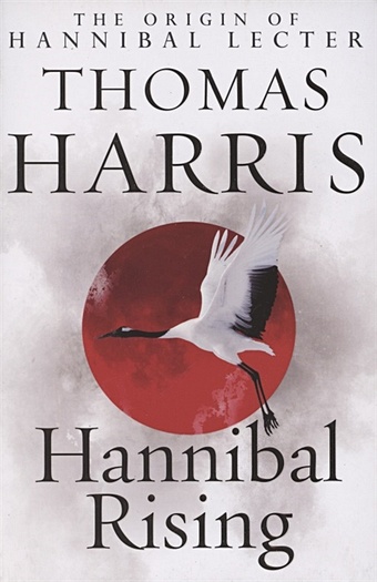 цена Harris T. Hannibal Rising
