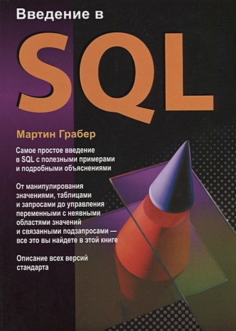 грабер мартин sql для простых смертных Грабер М. Введение в SQL