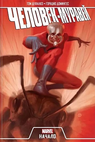 ДеФалко Том Человек-Муравей. Начало тетрадь супергерои вселенной marvel человек муравей 15