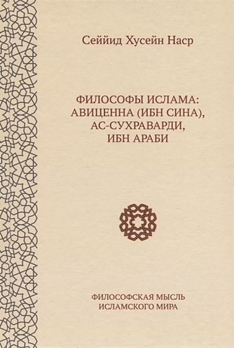 Наср С.Х. Философы ислама: Авиценна (Ибн Сина), ас-Сухраварди, Ибн Араби