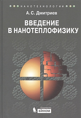 Дмитриев А. Введение в нанотеплофизику