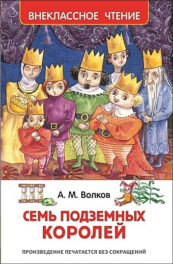 Волков А. Семь подземных королей книга аст семь подземных королей