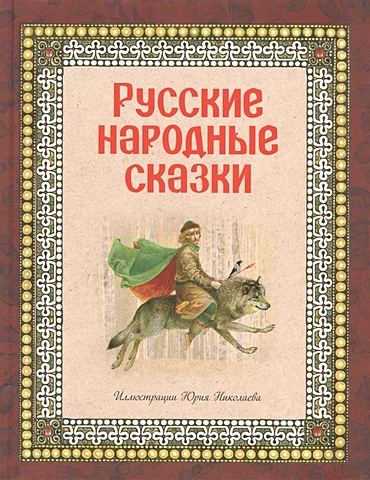 Русские народные сказки (ил. Ю. Николаева) чудо чудное диво дивное