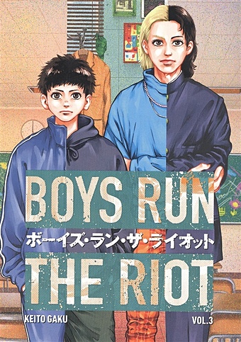 Gaku K. Boys Run the Riot 3 гаку кеито boys run the riot 4