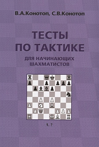 Тесты по тактике для начинающих шахматистов цена и фото