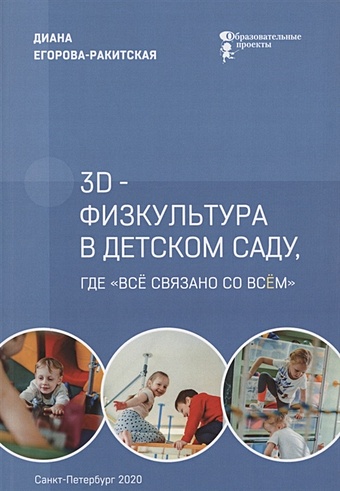 Егорова-Ракитская Д. 3D-физкультура в детском саду, где все связано со всем