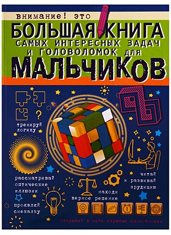 Большая книга самых интересных задач и головоломок для мальчиков большая книга задач и головоломок для юного гения