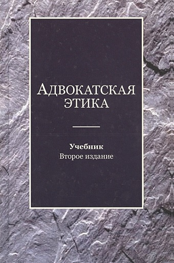 Мирзоев Г., Эриашвили Н. (ред.) Адвокатская этика. Учебник