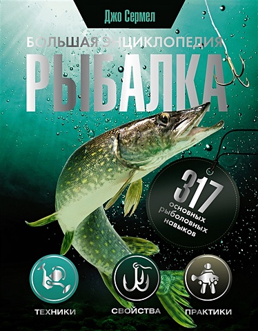 рыбалка большая энциклопедия 317 основных рыболовных навыков Сермел Джо Рыбалка. Большая энциклопедия. 317 основных рыболовных навыков