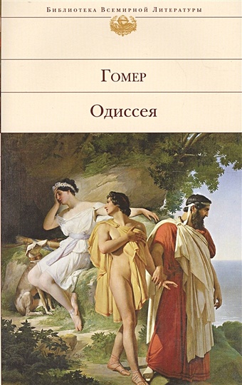 Гомер Одиссея гомер одиссея
