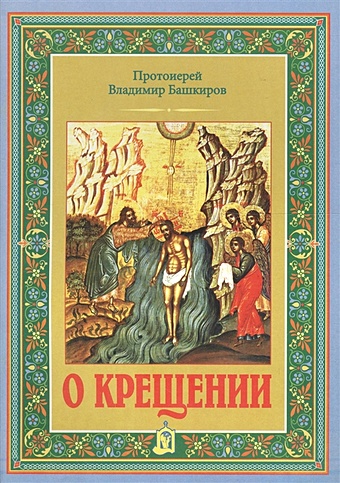 башкиров в прот о крещении Башкиров В., прот. О крещении