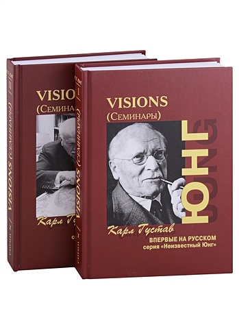 Юнг К. Visions. Семинары (комплект из 2 книг)