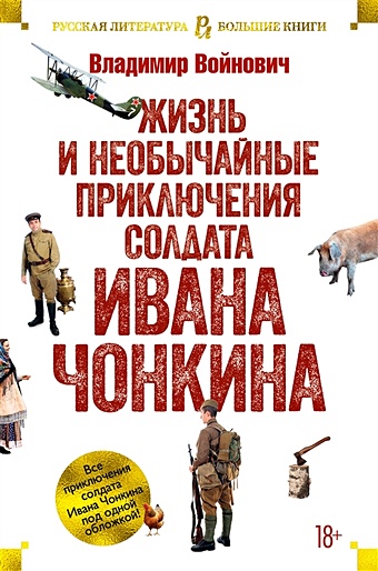 Войнович В. Жизнь и необычайные приключения солдата Ивана Чонкина