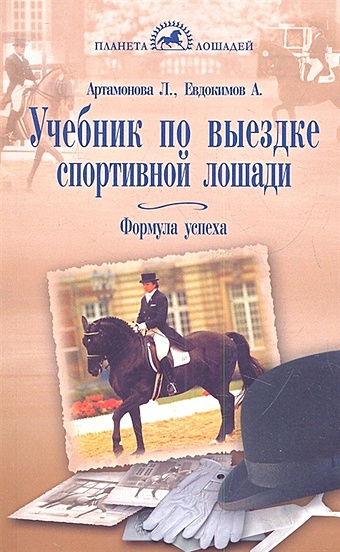 Артамонова Л., Евдокимов А. Учебник по выездке спортивной лошади. Формула успеха