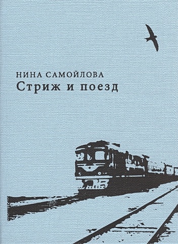 Самойлова Н. Стриж и поезд: стихи и проза