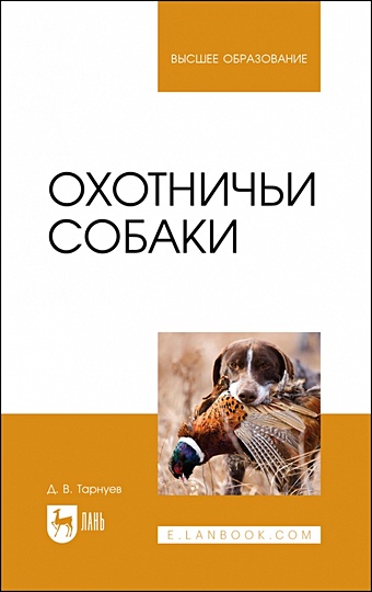 Тарнуев Д.В. Охотничьи собаки. Учебное пособие для вузов