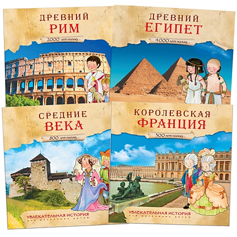 Увлекательная история для маленьких детей. Набор из 4 книг увлекательная история для маленьких детей древний рим