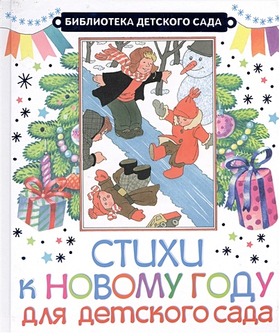 стихи к новому году Маршак Самуил Яковлевич Стихи к Новому году для детского сада