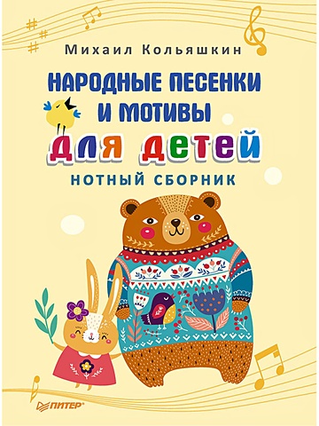 Кольяшкин М. Народные песенки и мотивы для детей. Нотный сборник белорусские популярные песни