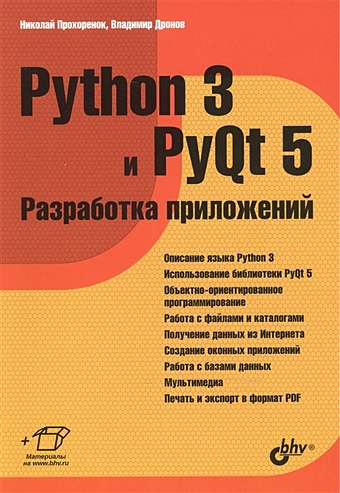 Прохоренок Н., Дронов В. Python 3 и PyQt 5. Разработка приложений прохоренок н а qt 6 разработка оконных приложений на c