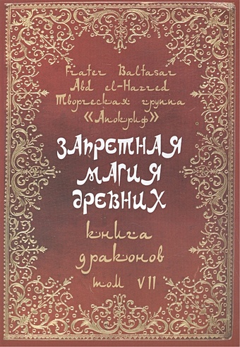 Baltasar F., Manira S., el-Hazred A. Запретная магия древних. Том VII. Книга драконов