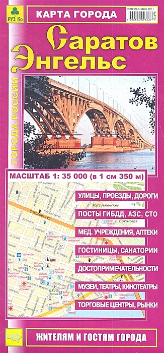 Карта города Саратов. Карта города Энгельс саранск карта города
