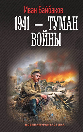 Байбаков Иван 1941 — Туман войны