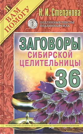 Степанова Н. Заговоры сибирской целительницы. Вып. 36 цена и фото