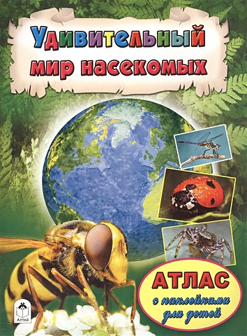 Голенищева О. (ред.) Атласы.Удивительный мир насекомых (Атласы с наклейками для детей)