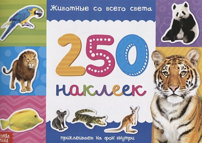 Книжка 250 наклеек «Животные со всего света» животные со всего света