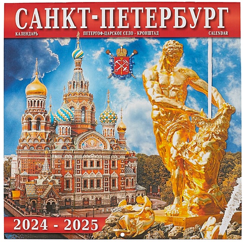 Календарь на 2024-2025г Санкт -Петербург и пригороды (скрепка) календарь настенный на 2023 год санкт петербург и пригороды в акварели
