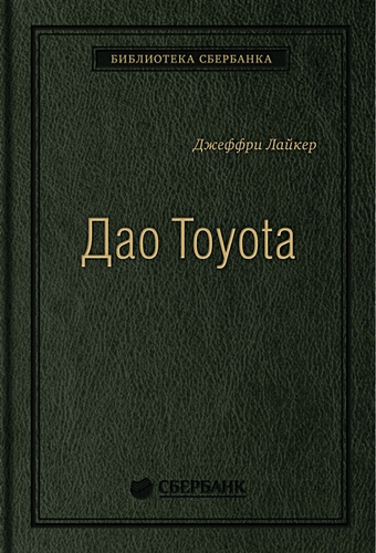 Лайкер Дж. Дао Toyota: 14 принципов менеджмента ведущей компании мира лайкер джеффри дао toyota 14 принципов менеджмента
