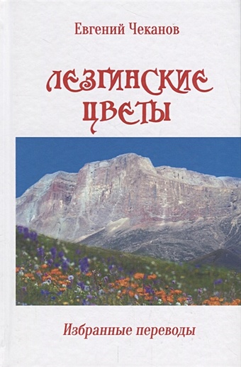 Чеканов Е. Лезгинские цветы. Избранные переводы
