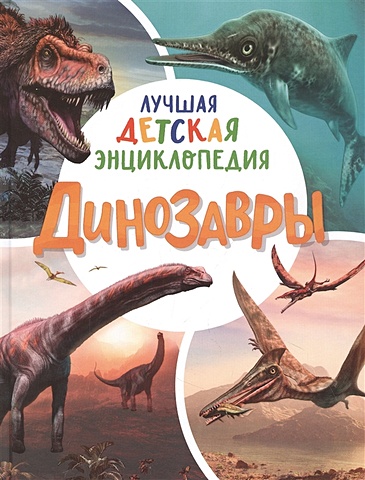 Клюшник Л.В. Динозавры. Лучшая детская энциклопедия