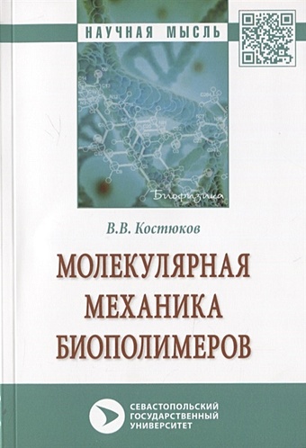 Костюков В. Молекулярная механика биополимеров. Монография