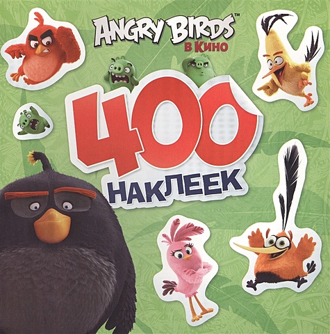 Angry Birds. 400 наклеек (зеленый) angry birds в кино dvd