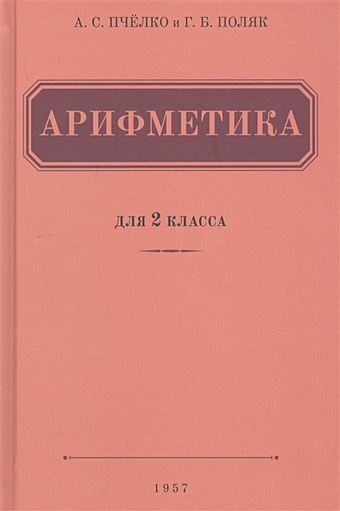 Пчелко А., Поляк Г. Арифметика. Учебник для 2 класса начальной школы (1957)