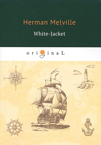 Мелвилл Герман White-Jacket = Белый бушлат: на англ.яз melville h typee