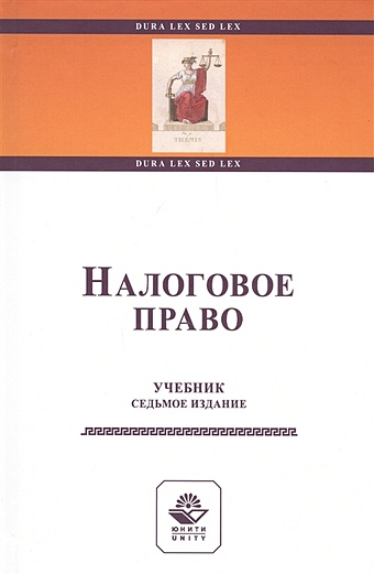 Килясханов И., Колесникова Е. (ред.) Налоговое право. Учебник