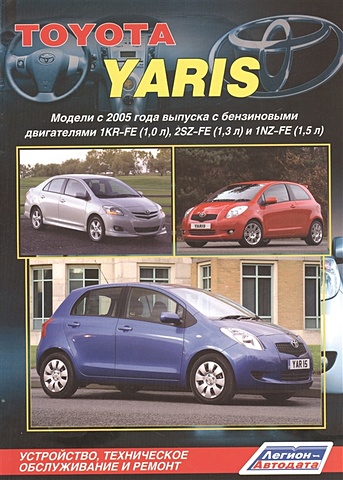Toyota Yaris. Модели с 2005 года выпуска с бензиновыми двигателями 1KR-FE (1,0 л.), 2SZ-FE (1,3 л.) и 1NZ-FE (1,5 л.). Устройство,техническое обслуживание и ремонт