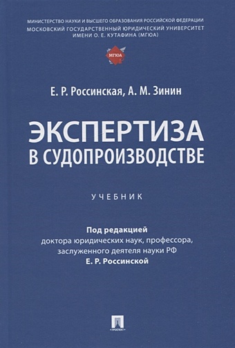 Россинская Е., Зинин А. Экспертиза в судопроизводстве. Учебник